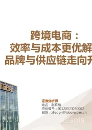 跨境电商：效率与成本更优解，品牌与供应链走向升级