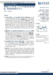 新能源12月月报：12月产批零表现符合预期，新能源渗透率达41%