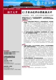 12月食品饮料社零数据点评：4季度餐饮、烟酒、饮料社零数据增速环比提速