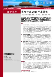 家电行业2024年度策略：关注行业渗透率提升、出口链、高股息率个股