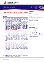 计算机行业:鸿蒙星河版正式发布,生态进入新纪元