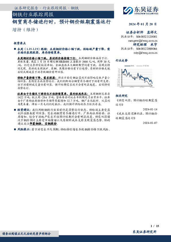 钢铁行业跟踪周报：钢贸商冬储进行时，预计钢价短期震荡运行