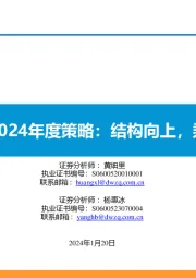 商用车2024年度策略:结构向上,乘风而起
