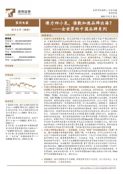 家用电器行业全世界的中国品牌系列:借力四小龙,谁能加速品牌出海?