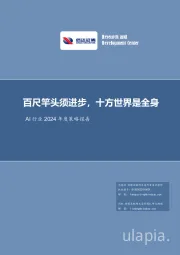 AI行业2024年度策略报告:百尺竿头须进步,十方世界是全身