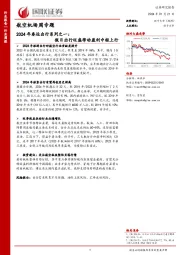 航空机场周专题:2024年春运出行系列之一:假日出行旺盛带动盈利中枢上行