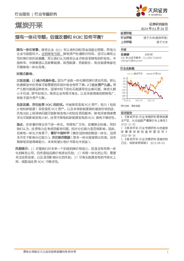 煤电一体化专题：估值改善和ROIC如何平衡？