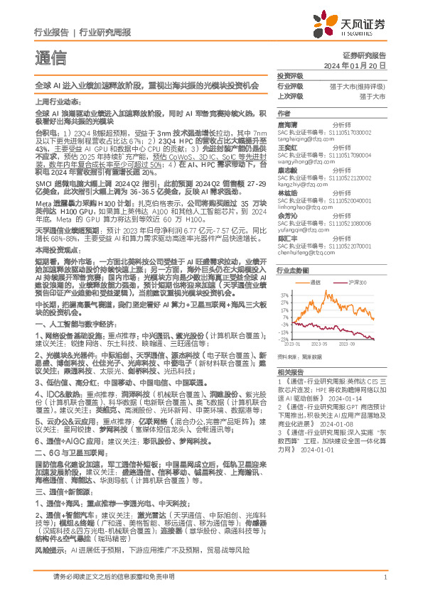通信行业研究周报：全球AI进入业绩加速释放阶段，重视出海共振的光模块投资机会