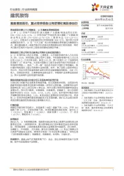 建筑装饰行业研究周报:基建增速强劲,重点推荐具备出海逻辑和高股息标的