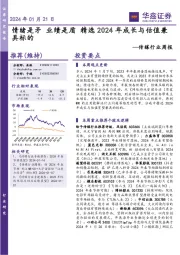 传媒行业周报：情绪是矛 业绩是盾 精选2024年成长与估值兼具标的