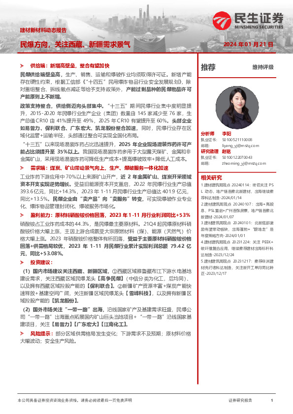 建材新材料动态报告：民爆方向，关注西藏、新疆需求景气