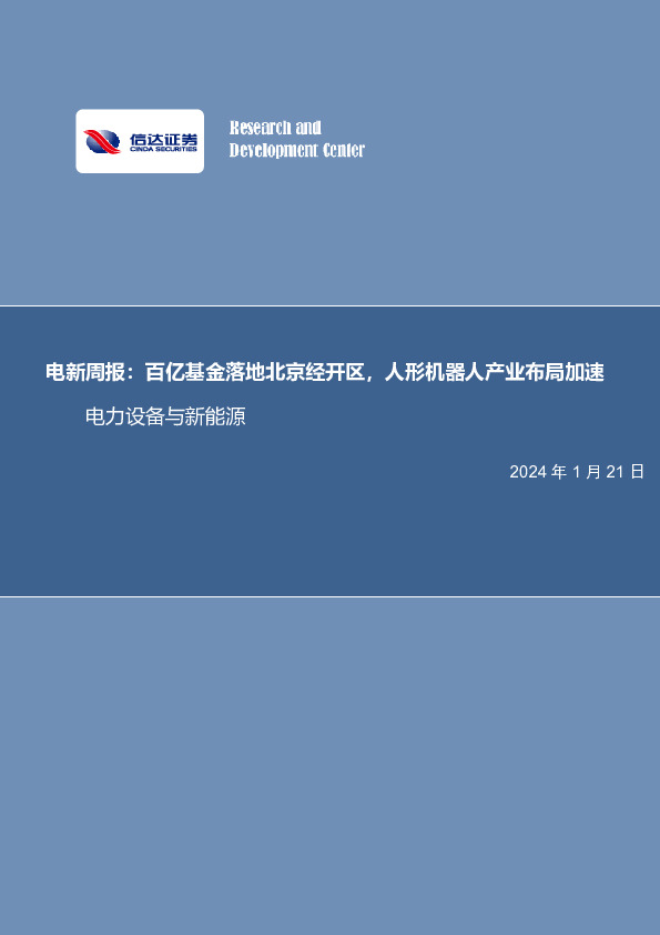 电新周报：百亿基金落地北京经开区，人形机器人产业布局加速