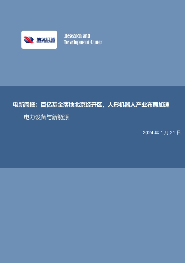 电新周报：百亿基金落地北京经开区，人形机器人产业布局加速