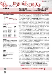 农业行业周报：根据“亏损期+低PB”策略，圣农发展已经进入配置窗口期