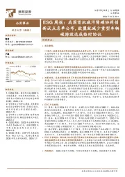 ESG周报：我国首批减污降碳协同创新试点名单公布，欧盟就减少重型车辆碳排放达成临时协议