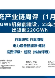 光储充产业链周评（1月第3周）：三峡启动1GWh钒储能建设，23年全球储能电芯出货超220GWh