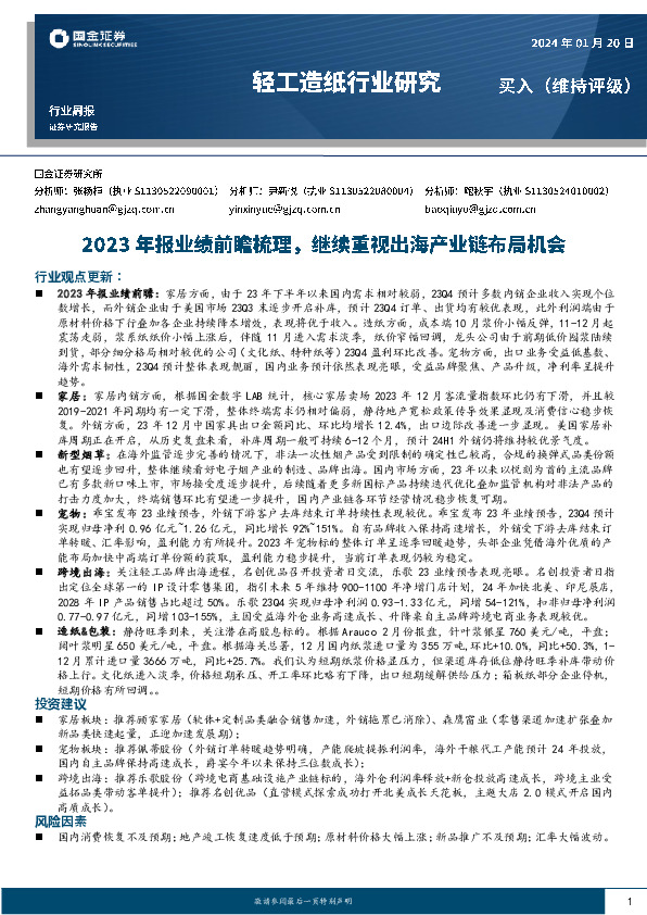 轻工造纸行业周报：2023年报业绩前瞻梳理，继续重视出海产业链布局机会