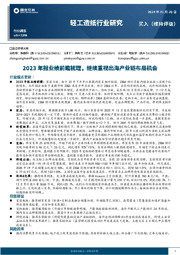 轻工造纸行业周报：2023年报业绩前瞻梳理，继续重视出海产业链布局机会