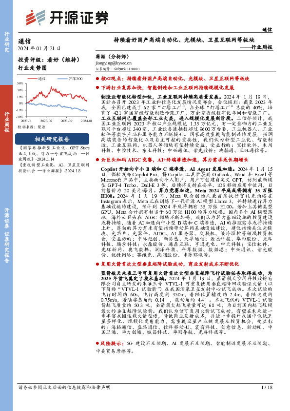 通信行业周报：持续看好国产高端自动化、光模块、卫星互联网等板块