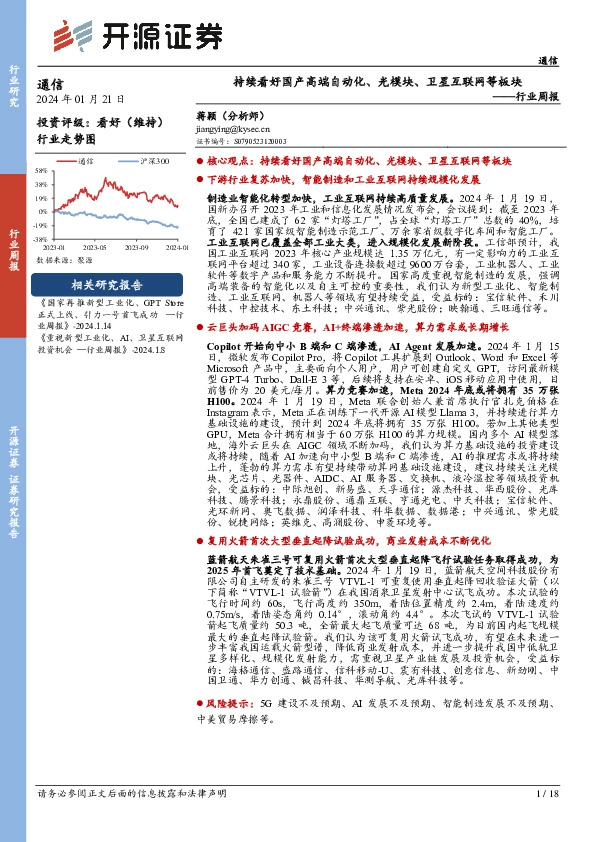 通信行业周报：持续看好国产高端自动化、光模块、卫星互联网等板块