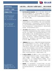 大炼化周报：乙烯及芳烃产业链景气度抬升，大炼化价差改善