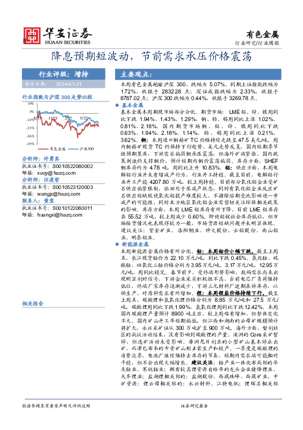 有色金属行业周报：降息预期短波动，节前需求承压价格震荡
