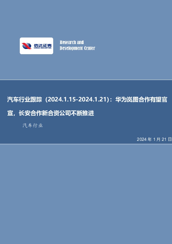 汽车行业跟踪：华为岚图合作有望官宣，长安合作新合资公司不断推进