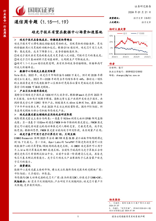 通信周专题：硅光子技术有望在数据中心场景加速落地