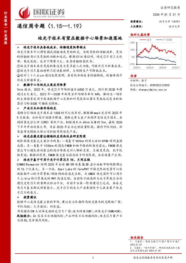 通信周专题：硅光子技术有望在数据中心场景加速落地