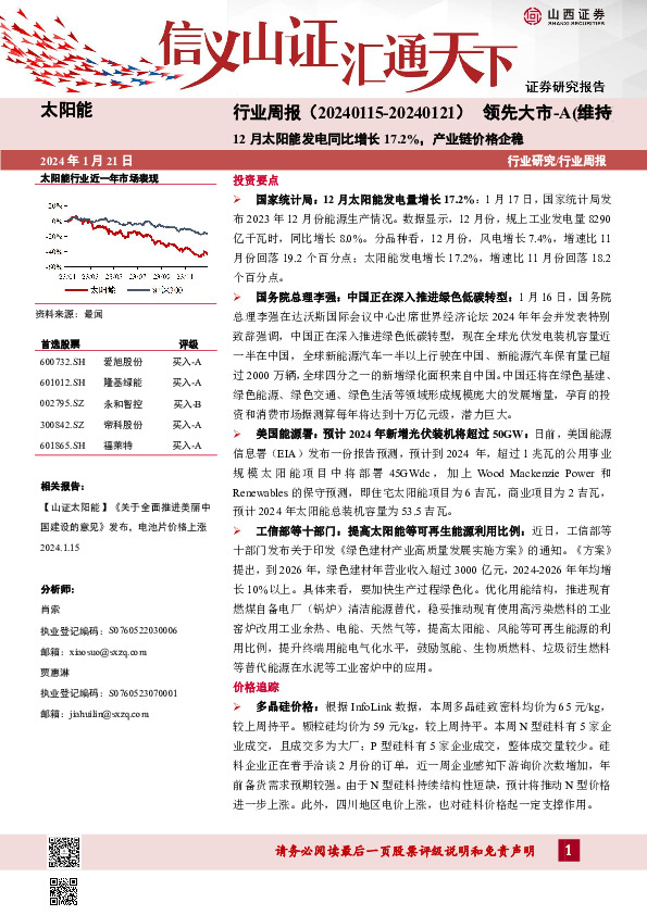太阳能行业周报：12月太阳能发电同比增长17.2%，产业链价格企稳