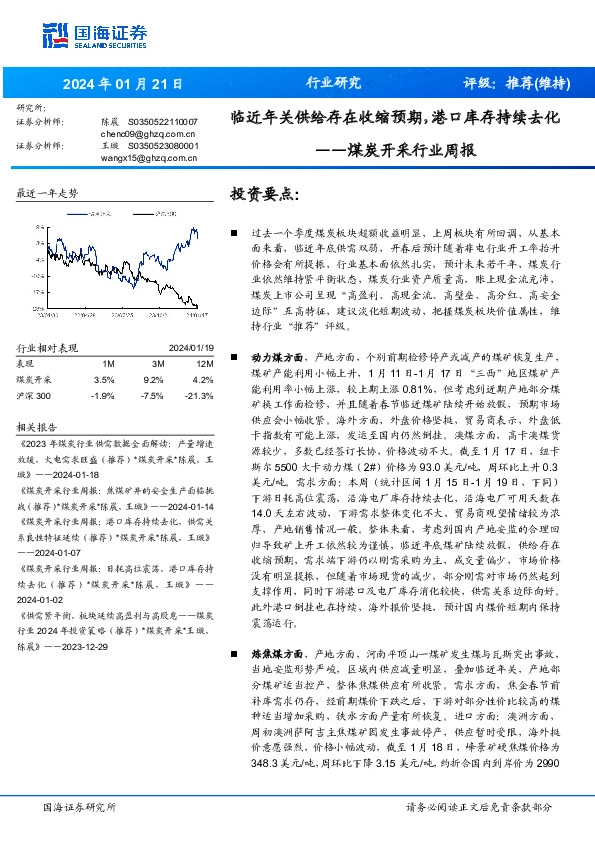 煤炭开采行业周报：临近年关供给存在收缩预期，港口库存持续去化