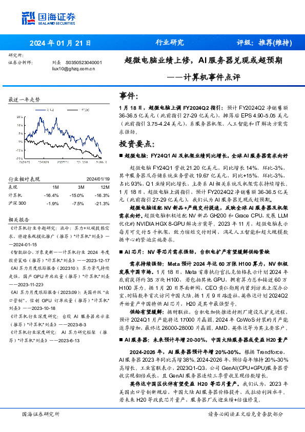 计算机事件点评：超微电脑业绩上修，AI服务器兑现或超预期