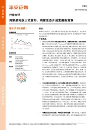 计算机:鸿蒙星河版正式发布,鸿蒙生态开启发展新篇章