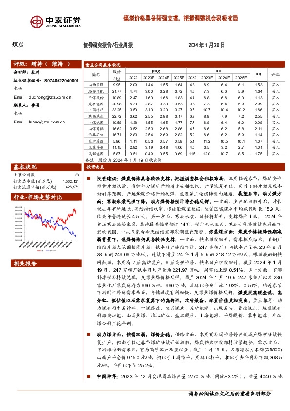 煤炭行业周报：煤炭价格具备较强支撑，把握调整机会积极布局