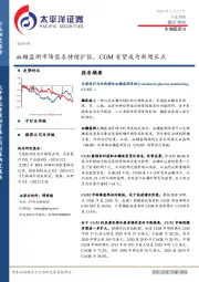 生物医药II行业周报:血糖监测市场需求持续扩张,CGM有望成为新增长点