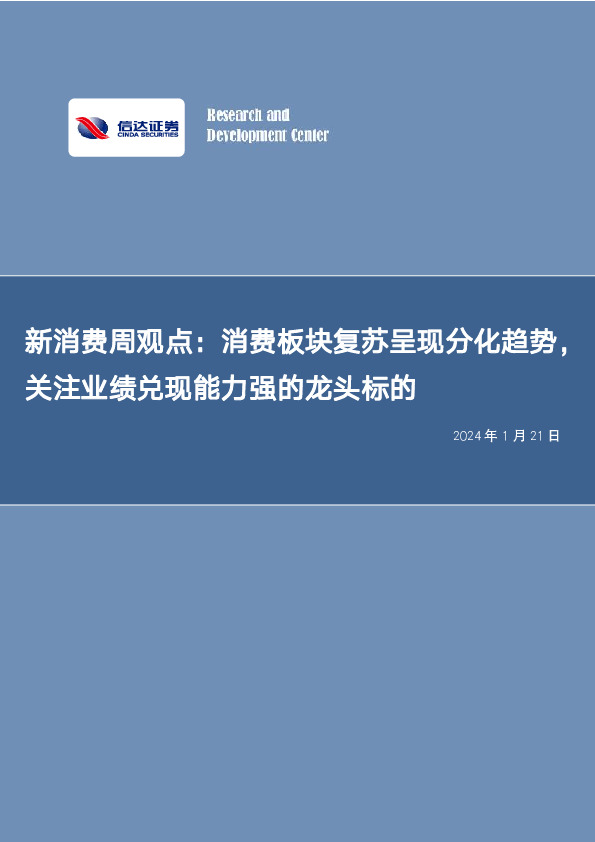 新消费周观点：消费板块复苏呈现分化趋势，关注业绩兑现能力强的龙头标的