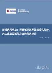新消费周观点：消费板块复苏呈现分化趋势，关注业绩兑现能力强的龙头标的