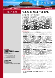 汽车行业2024年度策略：持续看好汽车出海及智能化