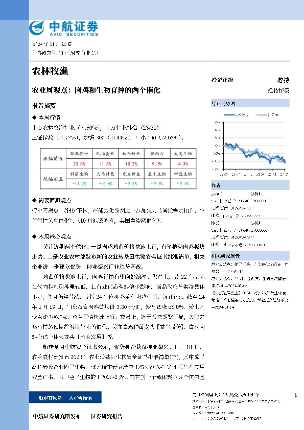农业周观点：肉鸡和生物育种的两个催化