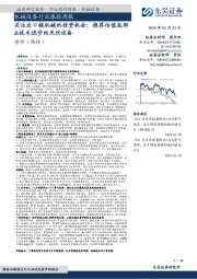 机械设备行业跟踪周报:关注出口链机械的投资机会;推荐估值底部&技术进步的光伏设备