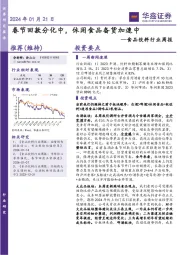 食品饮料行业周报：春节回款分化中，休闲食品备货加速中