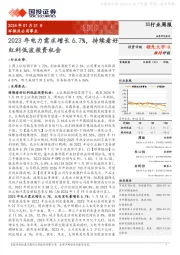 环保及公用事业行业周报：2023年电力需求增长6.7%，持续看好红利低波投资机会