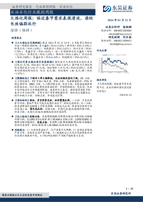 大炼化周报：临近春节需求表现清淡，涤纶长丝偏弱运行