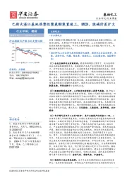 基础化工行业周报：巴斯夫湛江基地热塑性聚氨酯装置竣工，MDI、烧碱价差扩大