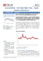 基础化工合成生物学周报：信阳市推进“禁塑令”落实，生物碱ajmaline实现生物合成