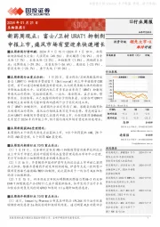 新药周观点:富士/卫材URAT1抑制剂申报上市,痛风市场有望迎来快速增长
