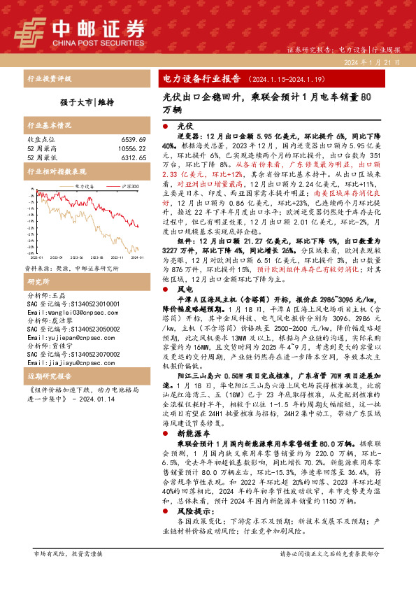 电力设备行业报告：光伏出口企稳回升，乘联会预计1月电车销量80万辆