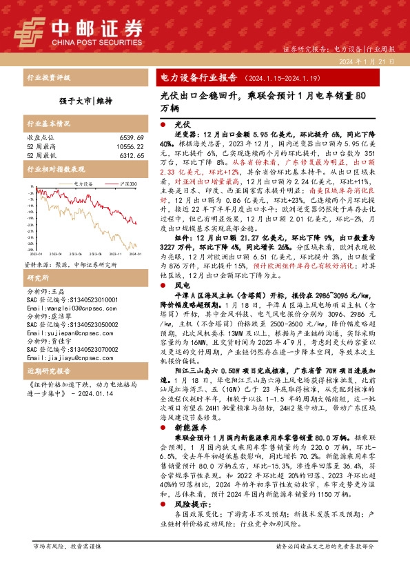 电力设备行业报告：光伏出口企稳回升，乘联会预计1月电车销量80万辆