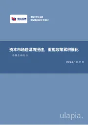 非银金融行业周报：资本市场建设再提速，重视政策累积催化