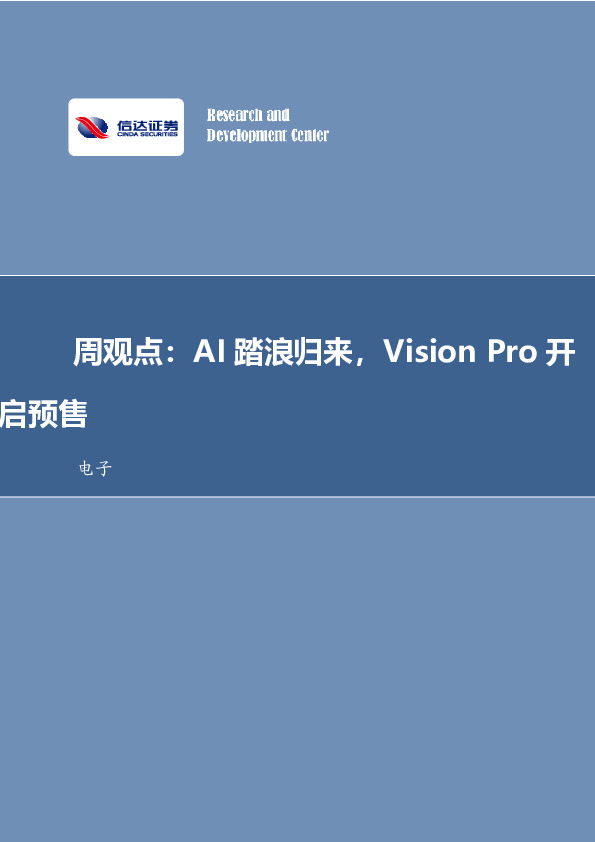 电子周观点：AI踏浪归来，Vision Pro开启预售